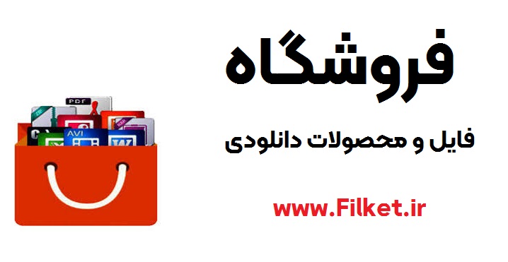 بهترین فروشگاه فایل برای درامدزایی