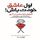 کتاب اول عاشق خودت باش