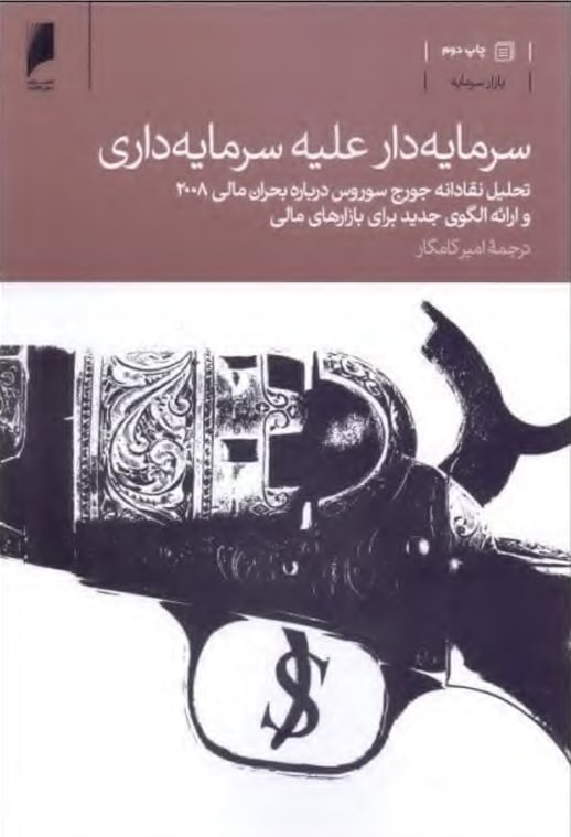 کتاب سرمایه‌دار علیه سرمایه‌داری