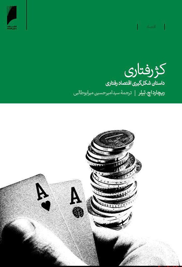 کتاب کژ رفتاری: داستان شکل‌گیری اقتصاد رفتاری