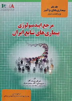 کتاب جامع اپیدمیولوژی بیماری‌های شایع در ایران ( تصاویر رنگی)