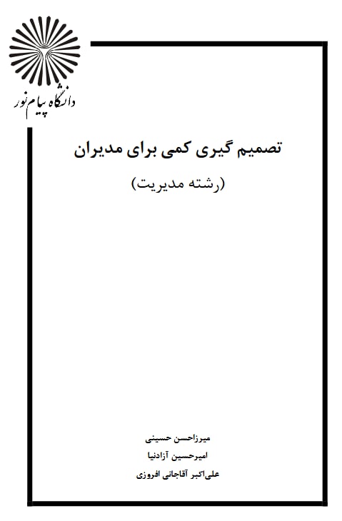 کتاب تصمیم‌گیری کمی برای مدیران