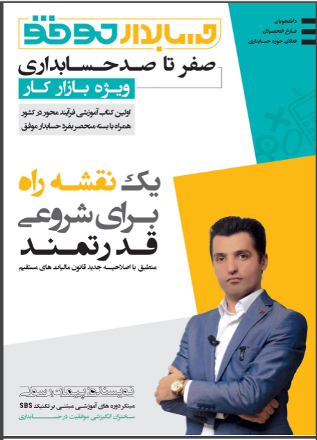 کتاب صفر تاصد حسابداری ویژه بازار کار