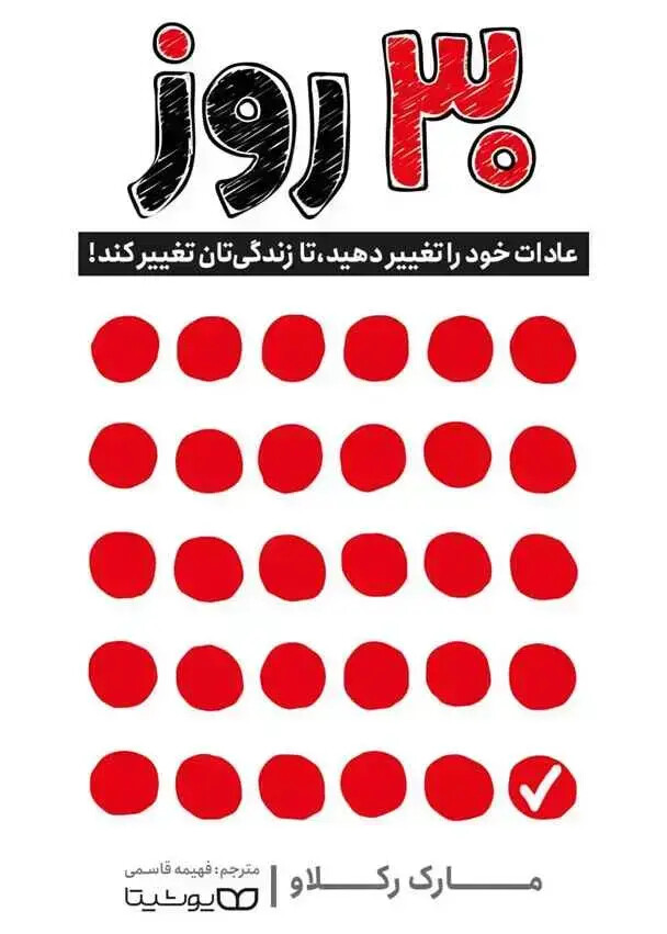کتاب 30 روز: عادات خود را تغییر دهید، تا زندگی‌تان تغییر کند!