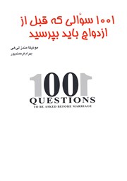 کتاب 1001 سوالی که قبل از ازدواج باید بپرسید