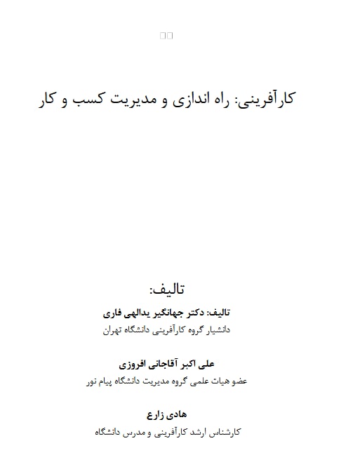 کتاب کارآفرینی، راه‌اندازی و مدیریت کسب و کار