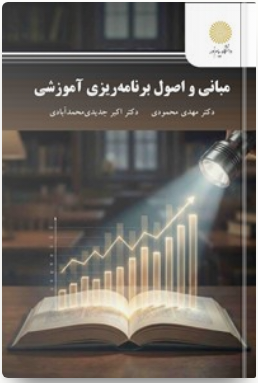 کتاب مبانی و اصول برنامه ریزی آموزشی