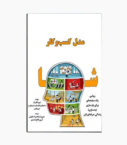 کتاب مدل کسب و کار شما