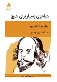 کتاب هیاهوی بسیار برای هیچ
