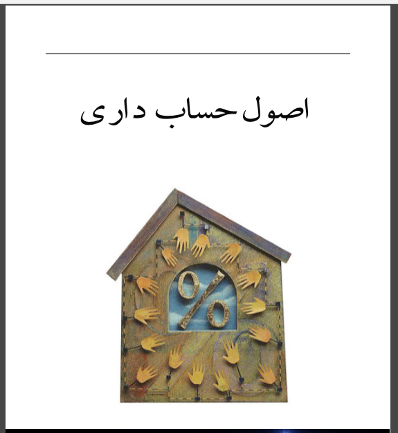 خلاصه کتاب و نکات اصول حسابداری 1