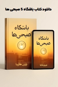 کتاب باشگاه 5 صبحی‌ها