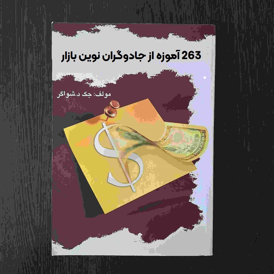 کتاب 263 آموزه از جادوگران بازار