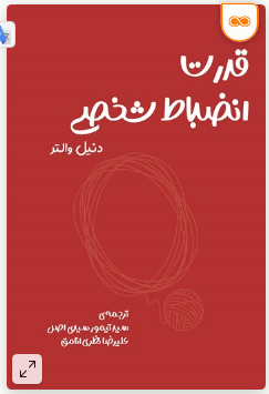 کتاب قدرت انضباط شخصی