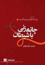 معرفی و دانلود کتاب چانه زنی با شیطان