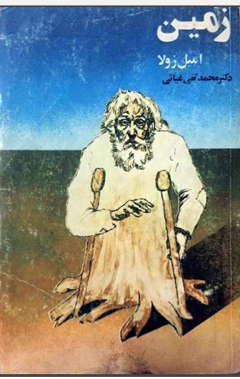 کتاب زمین اثر امیل زولا