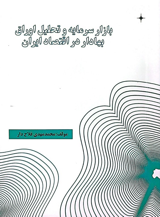بازار سرمایه و تحلیل اوراق بهادار در اقتصاد ایران
