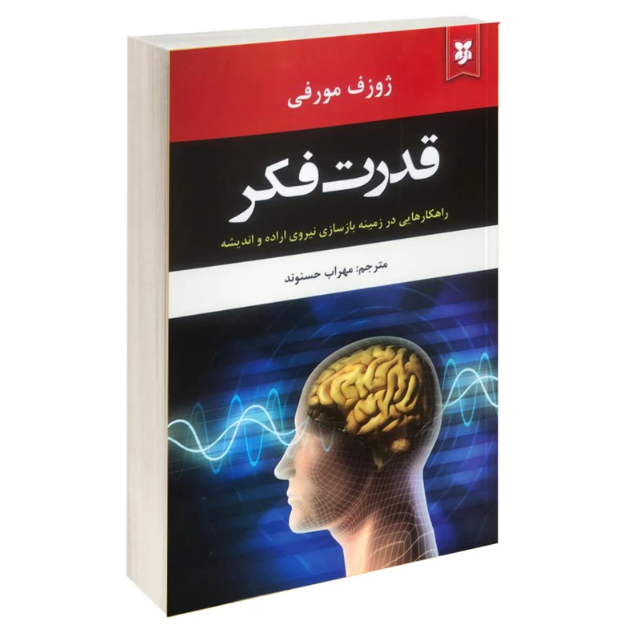 کتاب قدرت فکر ژوزف مورفی
