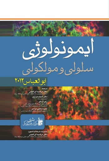 کتاب ایمونولوژی سلولی و مولکولی ابوالعباس