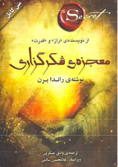 کتاب معجزه شکرگزاری سپاس گذاری راندا برن