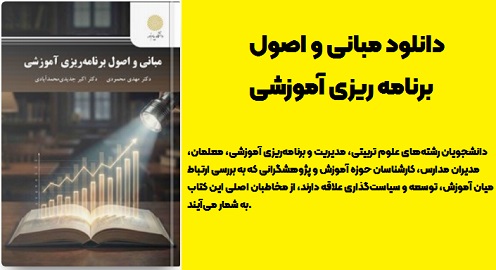 کتاب مبانی و اصول برنامه ریزی آموزشی