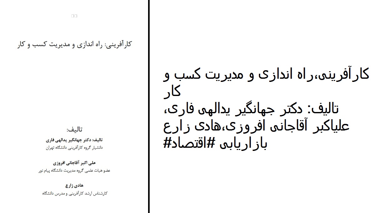 کتاب کارآفرینی، راه‌اندازی و مدیریت کسب و کار