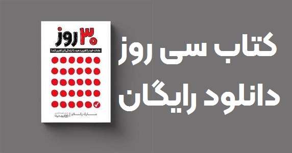 کتاب 30 روز: عادات خود را تغییر دهید، تا زندگی‌تان تغییر کند!