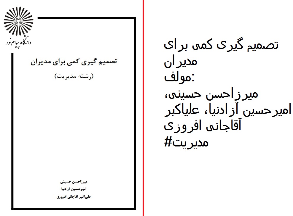 کتاب تصمیم‌گیری کمی برای مدیران