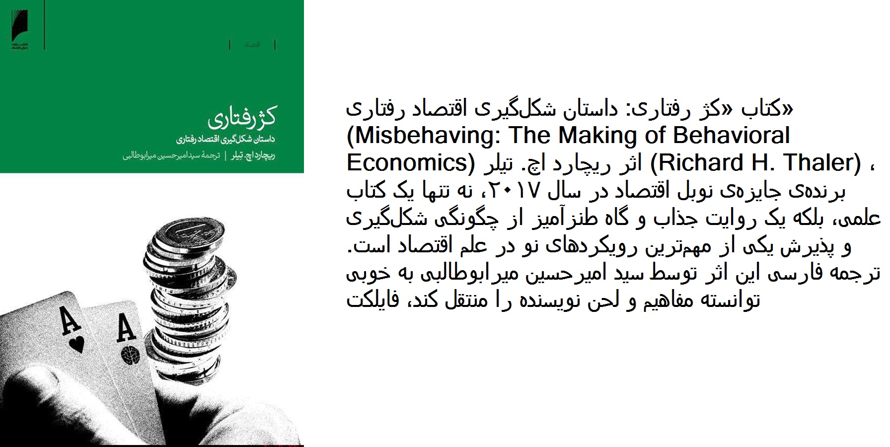 کتاب کژ رفتاری: داستان شکل‌گیری اقتصاد رفتاری