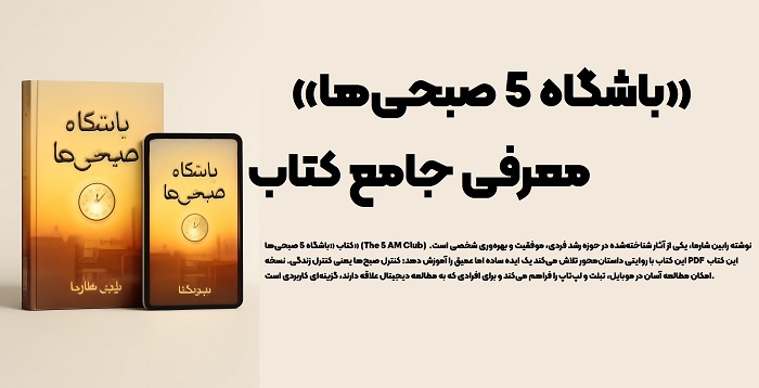 کتاب باشگاه 5 صبحی‌ها