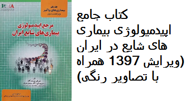 کتاب جامع اپیدمیولوژی بیماری‌های شایع در ایران ( تصاویر رنگی)