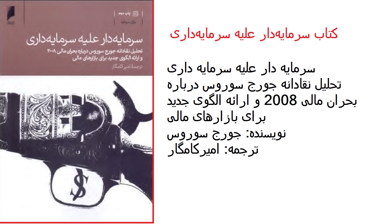 کتاب سرمایه‌دار علیه سرمایه‌داری
