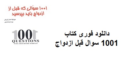 کتاب 1001 سوالی که قبل از ازدواج باید بپرسید