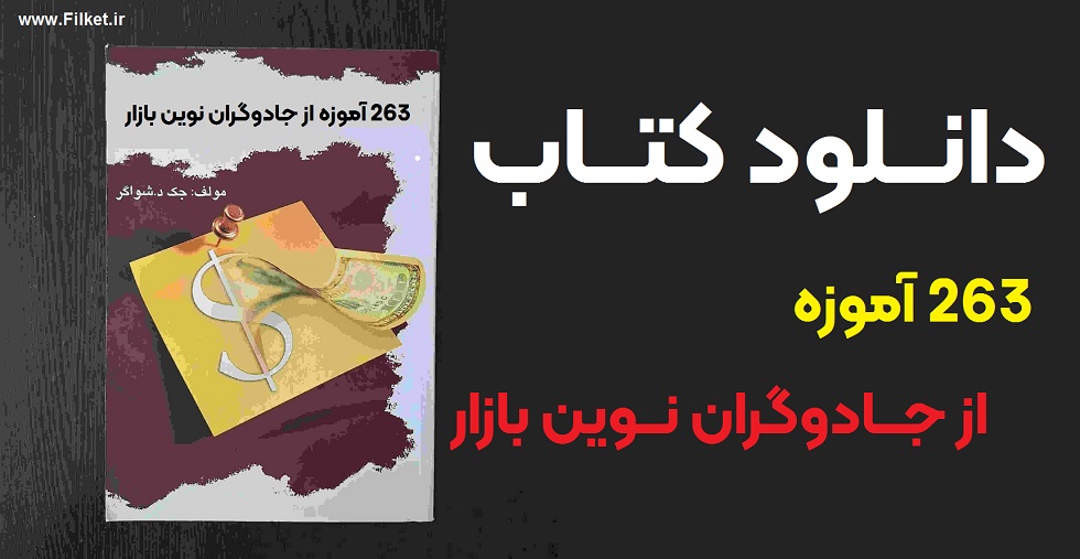 کتاب 263 آموزه از جادوگران بازار