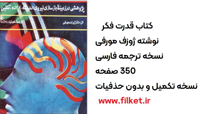 کتاب قدرت فکر ژوزف مورفی