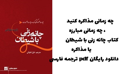 معرفی و دانلود کتاب چانه زنی با شیطان