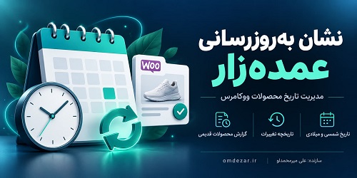افزونه نشان به‌روزرسانی؛مدیریت تاریخ تغییر محصولات و قیمت در ووکامرس