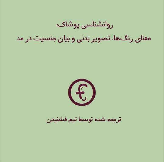 روان‌شناسی پوشاک: معنای رنگ‌ها، تصویر بدنی و بیان جنسیت در فشن